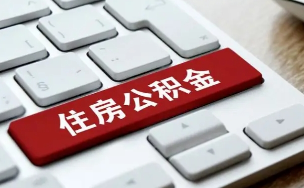 石嘴山离开珠海公积金提取流程（石嘴山珠海公积金离职提取条件）